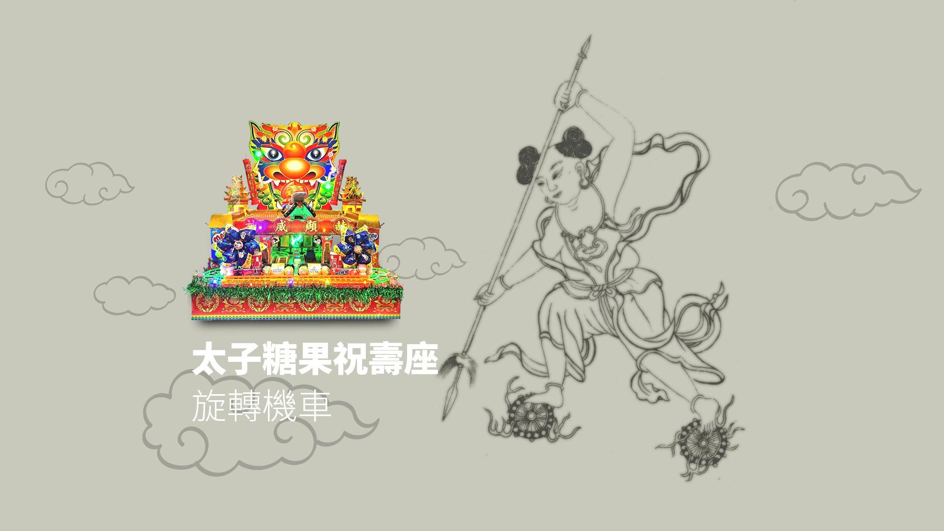 中壇元帥 三太子【金聖福 壽桃壽麵禮籃 商行，台南鹽水】